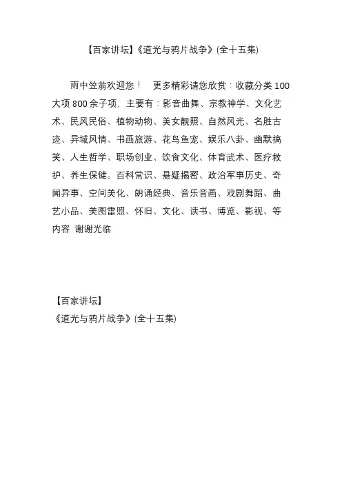 【百家讲坛】《道光与鸦片战争》(全十五集)