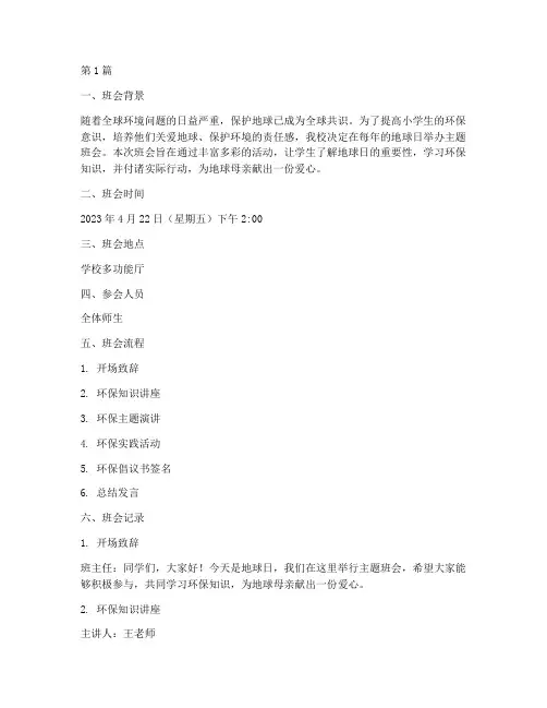 小学地球日主题班会记录(3篇)