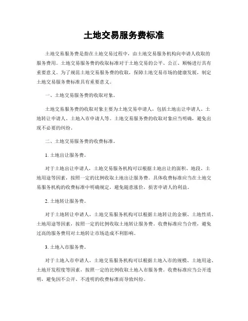 土地交易服务费标准