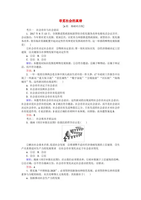 2019年高考政治一轮复习第四单元认识社会与价值选择11寻觅社会的真谛课时作业新人教版必修4