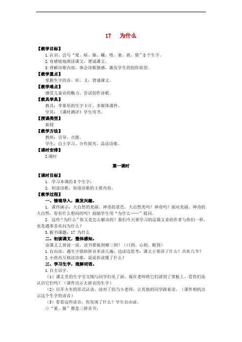 三年级语文上册 第五单元 17 为什么教案 湘教版