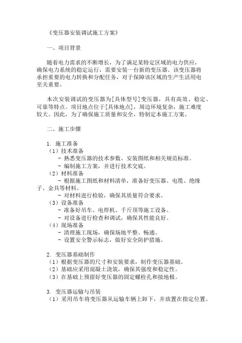 精选变压器安装调试施工方案两篇