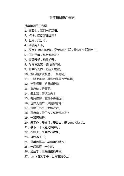 行李箱创意广告词