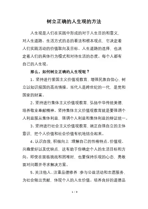 树立正确的人生观的方法