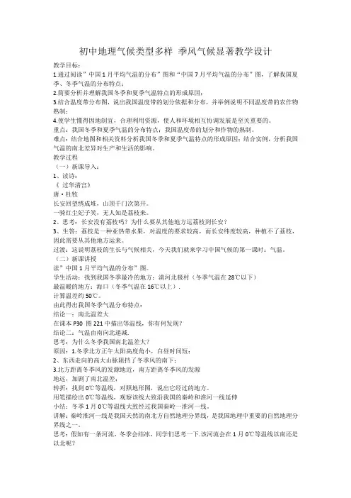 2.2气候气候类型多样季风气候显著教学设计2023-2024学年地理八年级上册
