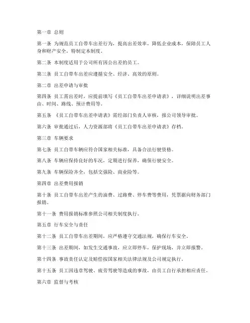 员工自带车出差管理制度