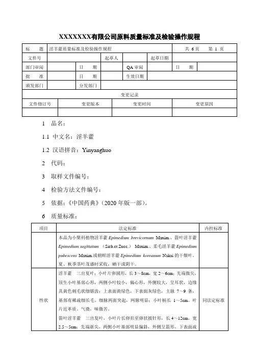 淫羊藿质量标准及检验操作规程