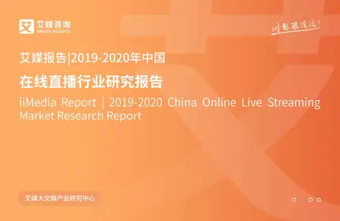 2019-2020年在线直播行业研究报告