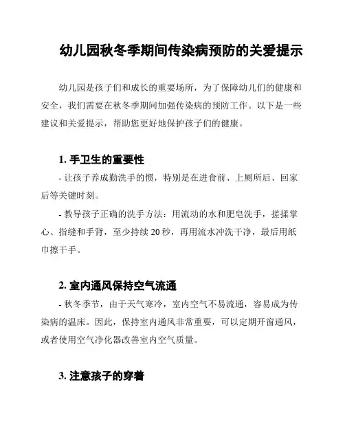 幼儿园秋冬季期间传染病预防的关爱提示
