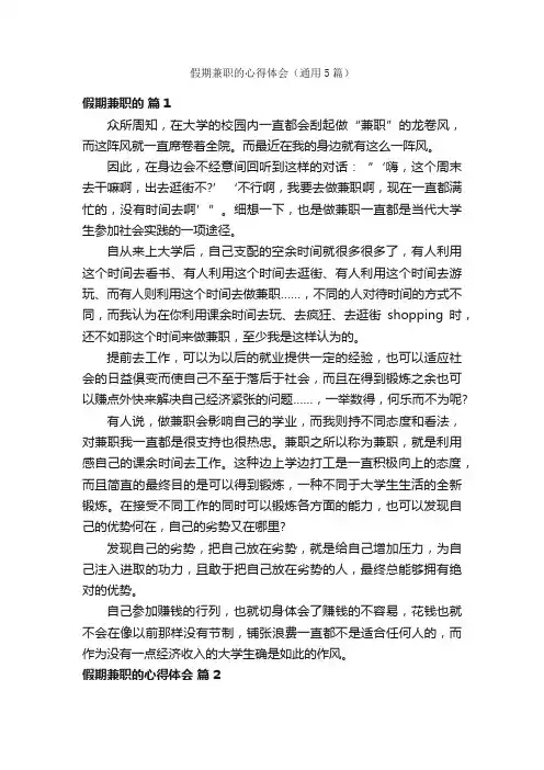 假期兼职的心得体会（通用5篇）