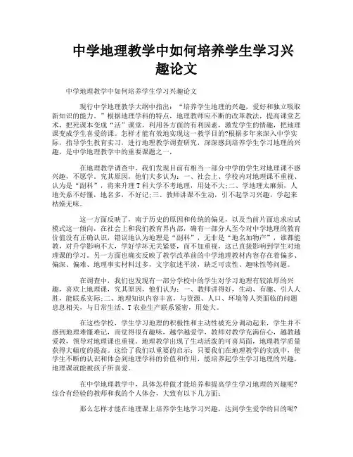 中学地理教学中如何培养学生学习兴趣论文