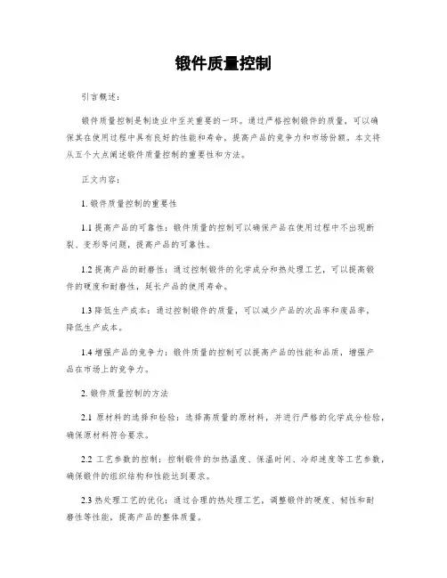 锻件质量控制