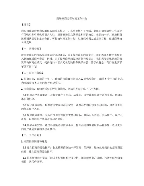 商场招商运营年度工作计划