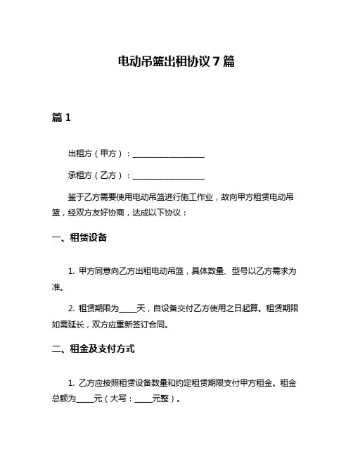 电动吊篮出租协议7篇