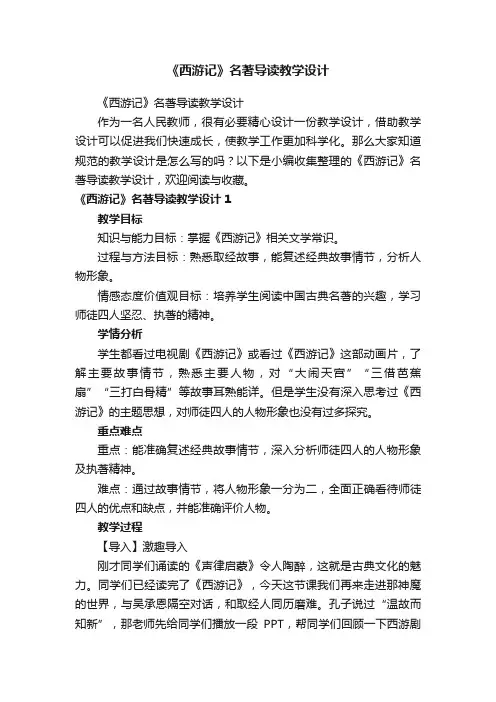 《西游记》名著导读教学设计