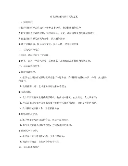 外出摄影采风活动策划方案