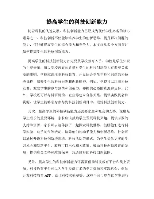 提高学生的科技创新能力