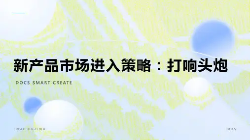 新产品市场进入策略：打响头炮