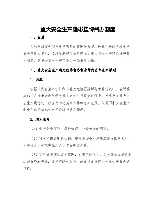 重大安全生产隐患挂牌督办制度