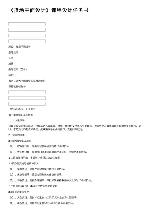 《货场平面设计》课程设计任务书