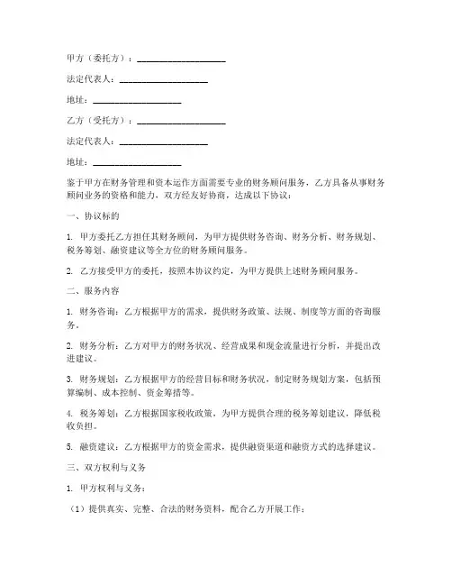 财务顾问协议书合同范本