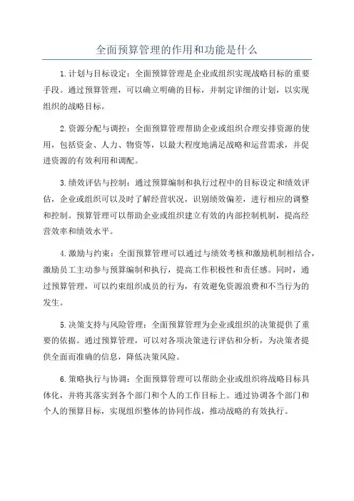 全面预算管理的作用和功能是什么