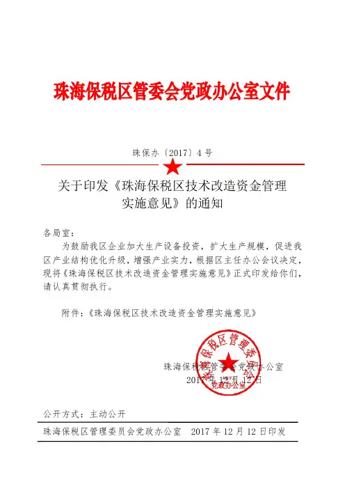 珠海保税区管委会党政办公室文件