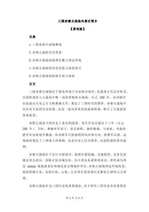 三国赤壁古战场风景区简介