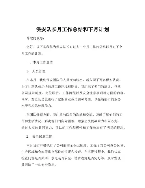 保安队长月工作总结和下月计划