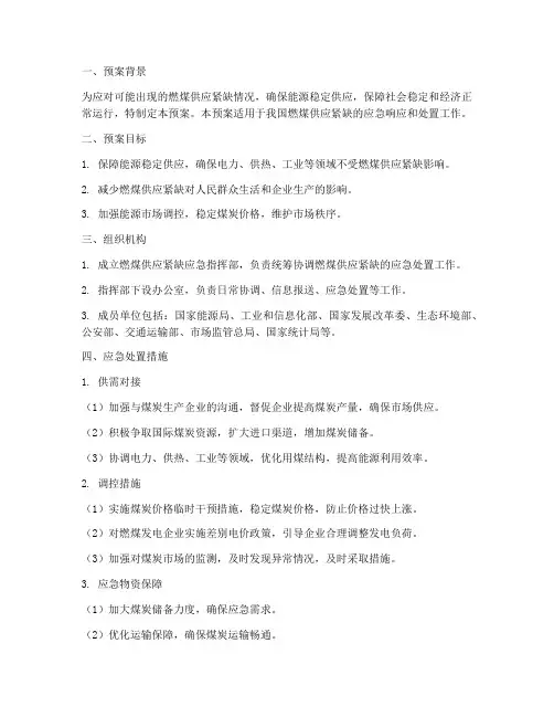 燃煤供应紧缺应急预案