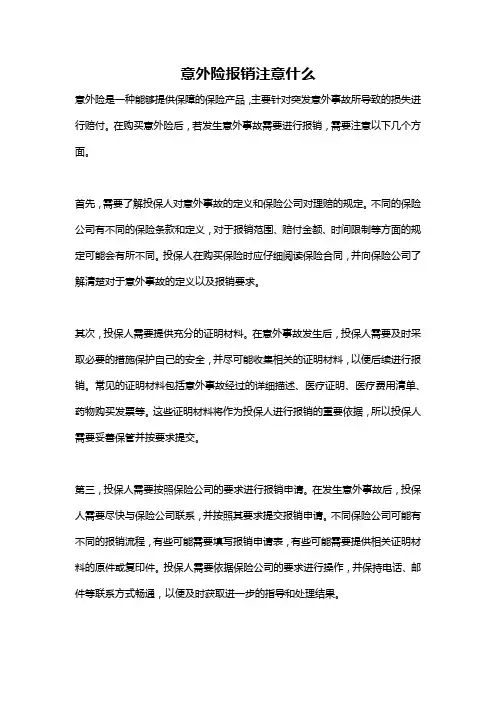 意外险报销注意什么