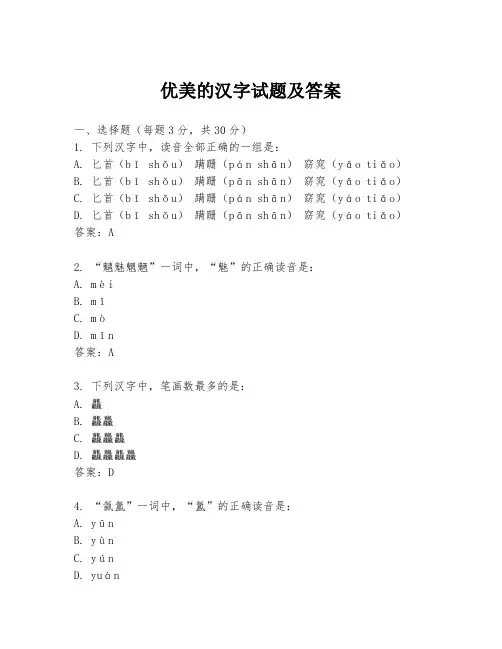 优美的汉字试题及答案