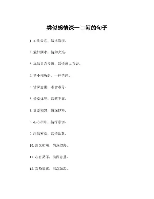 类似感情深一口闷的句子