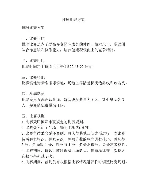 排球比赛方案