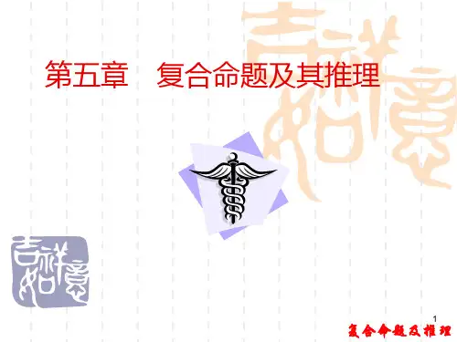 逻辑学 第五章 复合命题及推理PPT课件