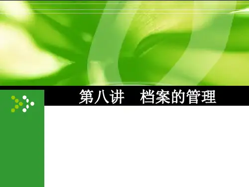 档案的管理培训课件PPT实用课件(共66页)