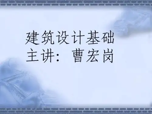 建筑设计基础教案