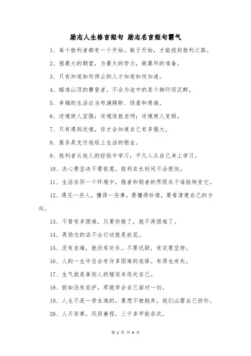 励志人生格言短句励志名言短句霸气