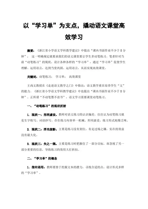 以“学习单”为支点，撬动语文课堂高效学习