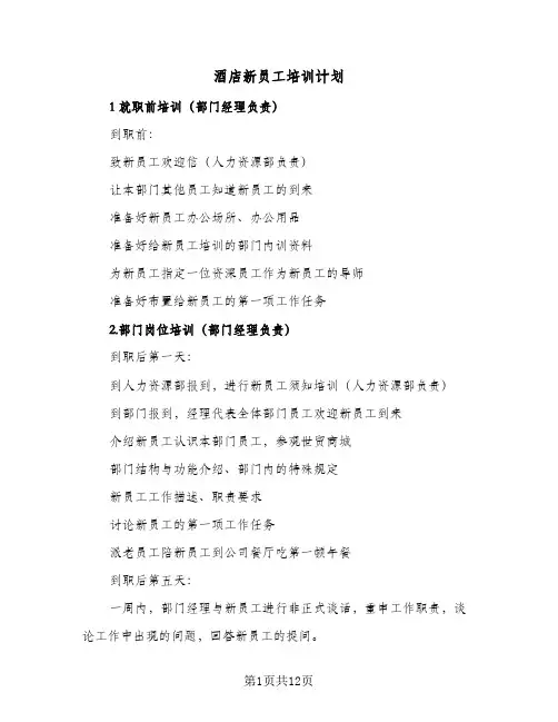 2024年酒店新员工培训计划（4篇）