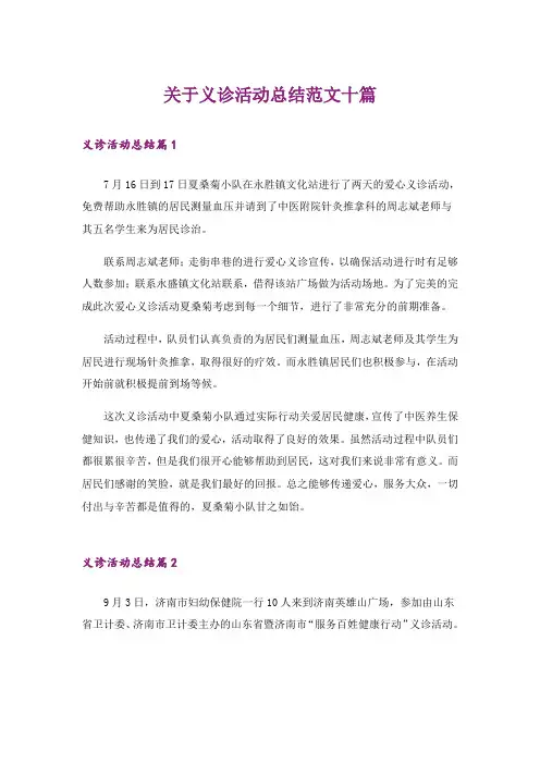 关于义诊活动总结范文十篇