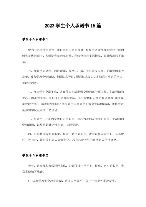 2023学生个人承诺书15篇