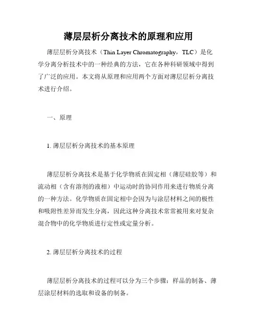 薄层层析分离技术的原理和应用