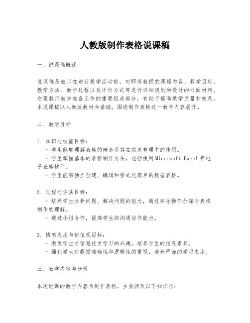 人教版制作表格说课稿