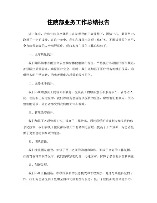 住院部业务工作总结报告