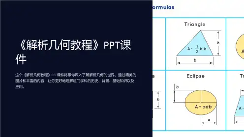 《解析几何教程》课件
