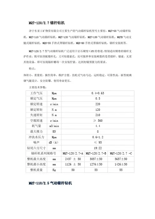 (完整版)锚杆钻机型号