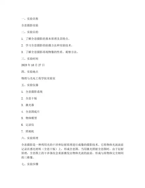 大学全息摄影实验报告