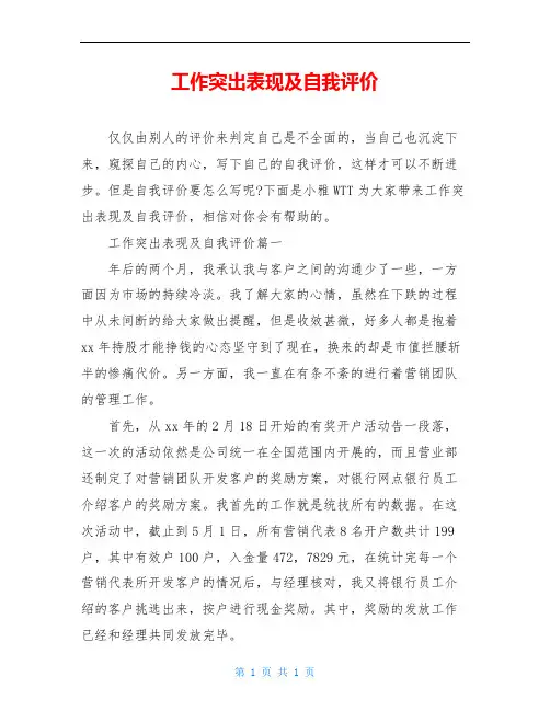 工作突出表现及自我评价