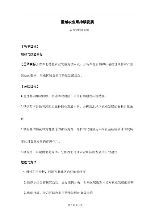 高中地理《区域农业可持续发展》优质课教案、教学设计